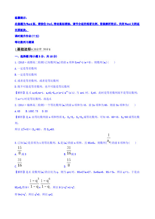 人教版高中数学必修五课时提升作业(十五) 2.5.2 等比数列习题课 探究导学课型 Word版含答案