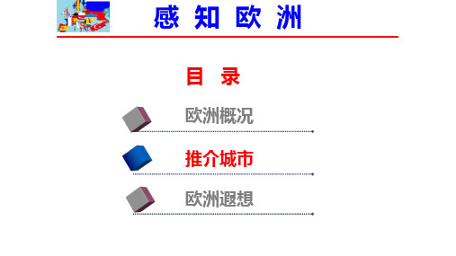 欧洲历史文化名城(品社)欧洲城市2.1 课堂——著名城市