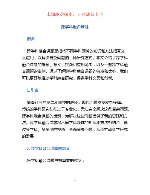 跨学科融合课题