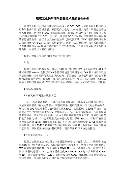 燃煤工业锅炉烟气脱硫技术及经济性分析