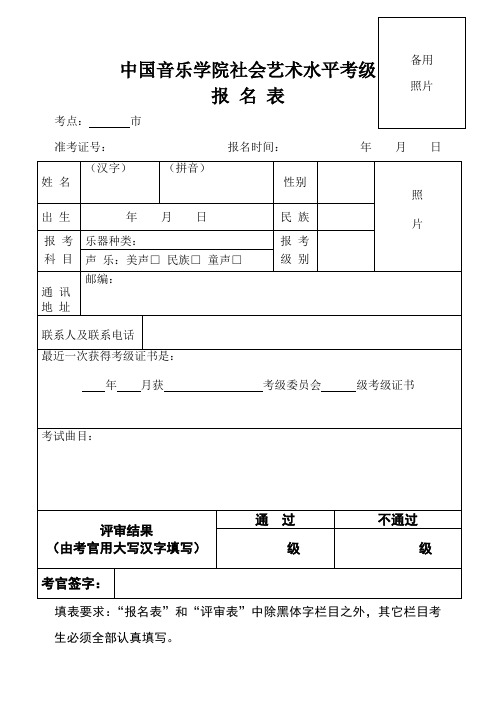 中国音乐学院社会艺术水平考级报名表