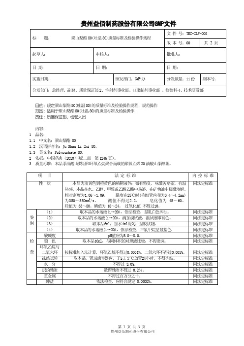 TEC-ZLF-008聚山梨酯80（吐温80）质量标准及检验操作规程