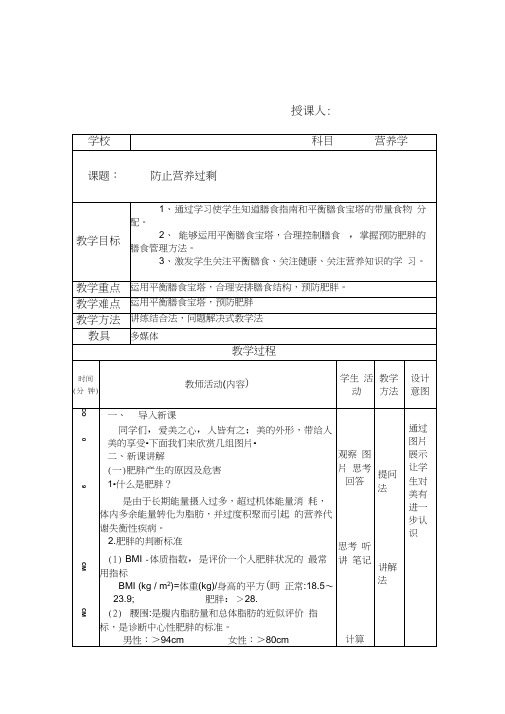 合理营养预防肥胖教案