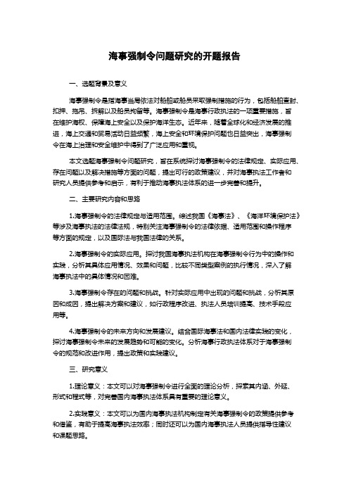 海事强制令问题研究的开题报告