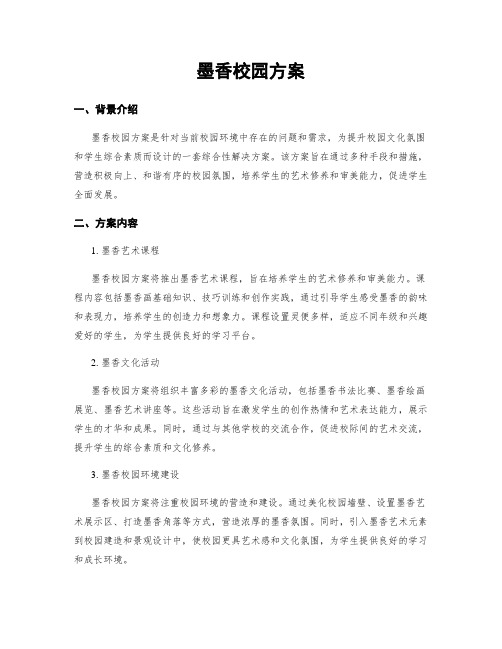 墨香校园方案