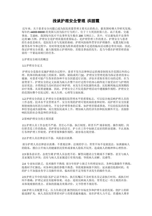 浅谈护理安全管理  洪丽霞