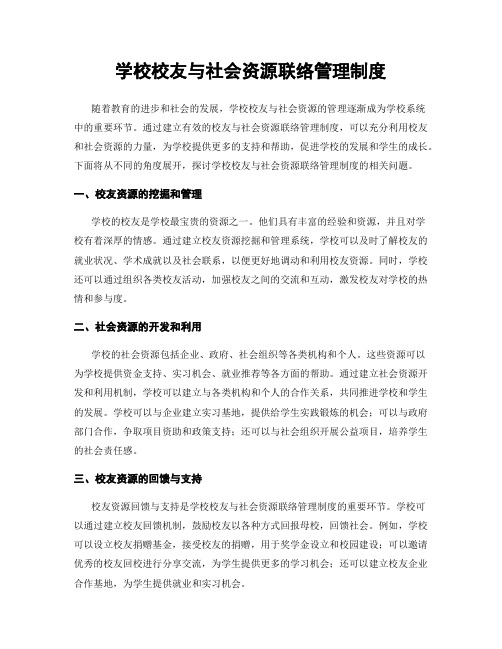 学校校友与社会资源联络管理制度