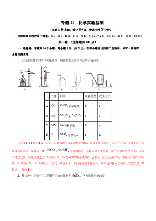 专题11 化学实验基础(测)(新高考专用)(解析版)