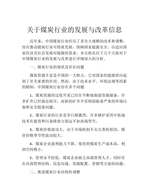 关于煤炭行业的发展与改革信息