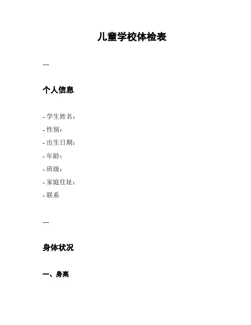 儿童学校体检表