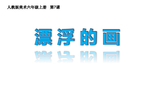 小学美术六年级上册第七课《漂浮的画》课件