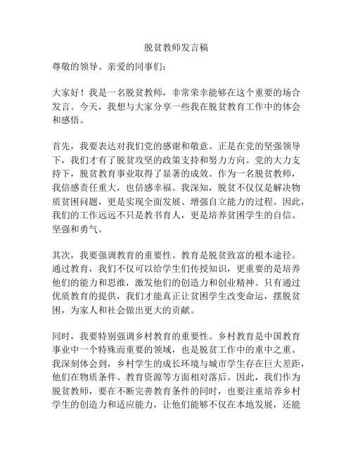 脱贫教师发言稿