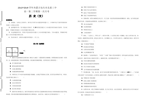 内蒙古包头市北重三中2018-2019学年高一第二学期第一次月考文综历史试卷(附解析)