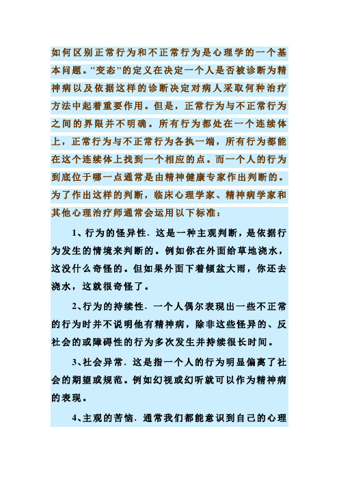 如何区别正常行为和不正常行为是心理学的一个基本问题