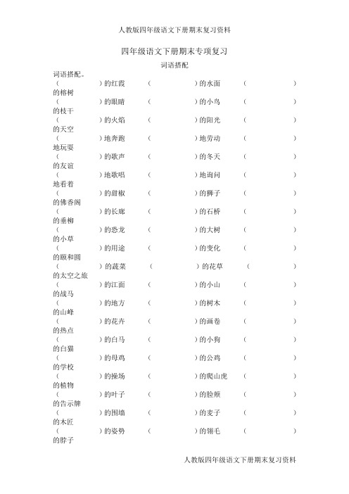 【人教版】四年级语文下册期末专项练习(词语搭配)