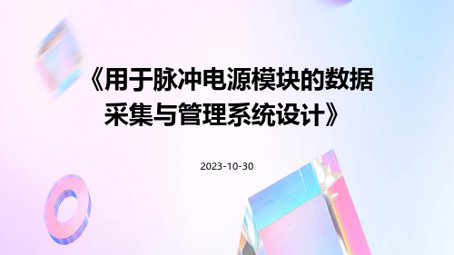 用于脉冲电源模块的数据采集与管理系统设计