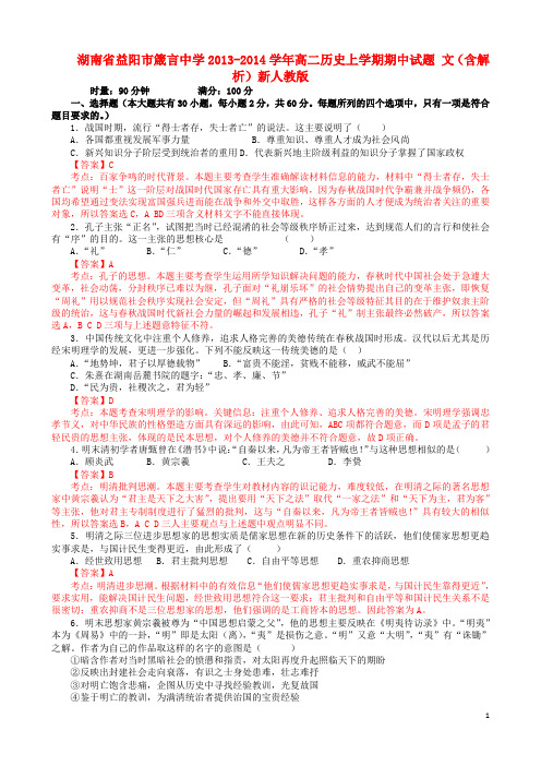 湖南省益阳市箴言中学高二历史上学期期中试题 文(含解析)新人教版