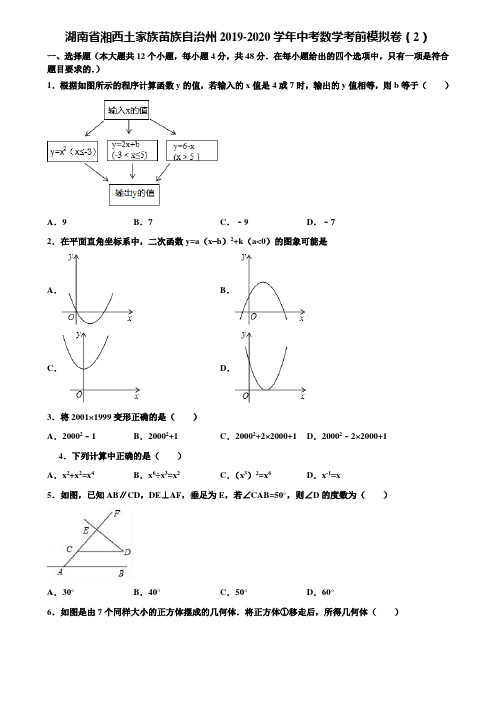 湖南省湘西土家族苗族自治州2019-2020学年中考数学考前模拟卷(2)含解析