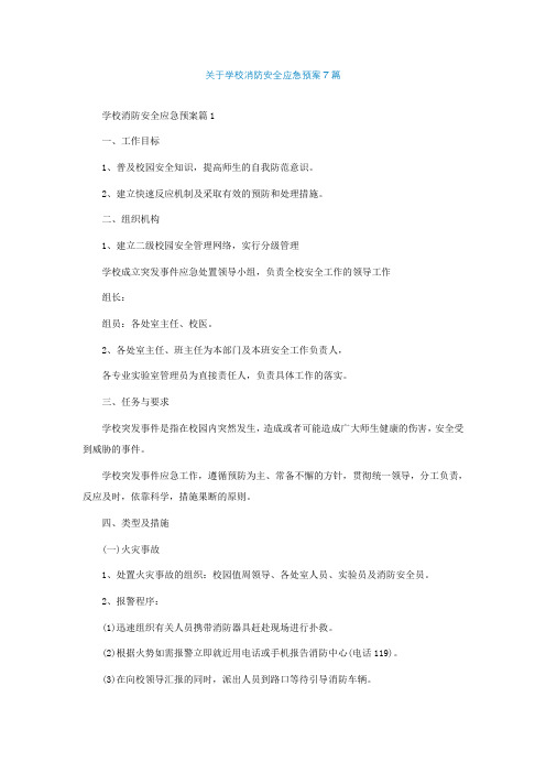 关于学校消防安全应急预案精选7篇