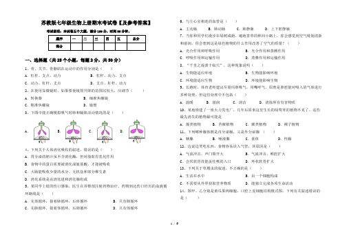 苏教版七年级生物上册期末考试卷【及参考答案】