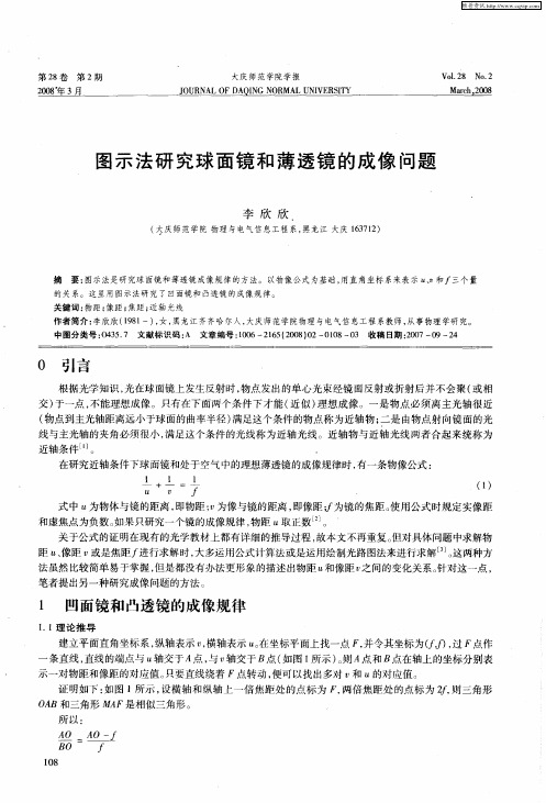 图示法研究球面镜和薄透镜的成像问题