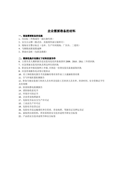 企业需要提供的材料