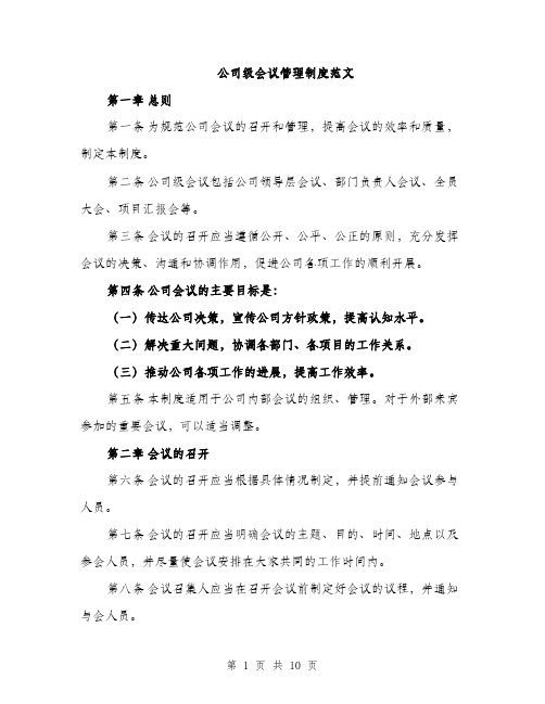 公司级会议管理制度范文