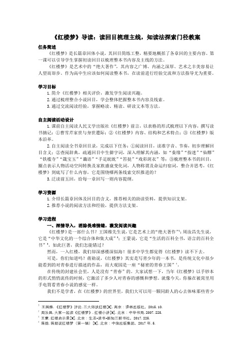 《红楼梦》导读：读回目梳理主线,知读法探索门径教案