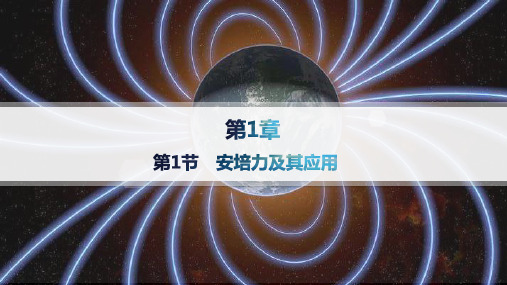 鲁科版高中物理选择性必修第二册精品课件 第1章 安培力与洛伦兹力 第3节 洛伦兹力的应用 (2)