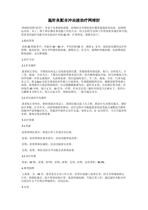 温针灸配合冲击波治疗网球肘