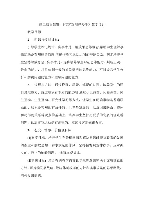 高二政治教案：《按客观规律办事》教学设计