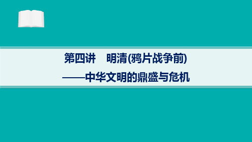 高考二轮复习历史课件(新高考新教材)第4讲明清(鸦片战争前)中华文明的鼎盛与危机1