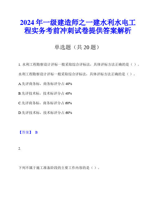 2024年一级建造师之一建水利水电工程实务考前冲刺试卷提供答案解析