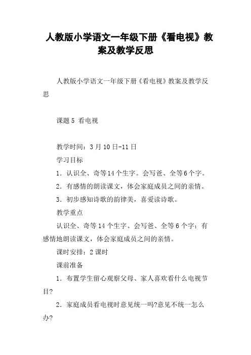 人教版小学语文一年级下册《看电视》教案及教学反思