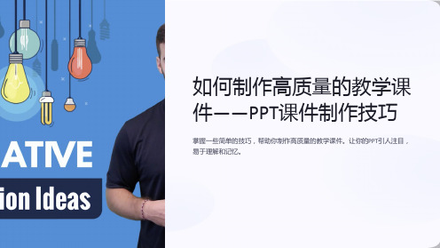 如何制作高质量的教学课件-PPT课件制作技巧