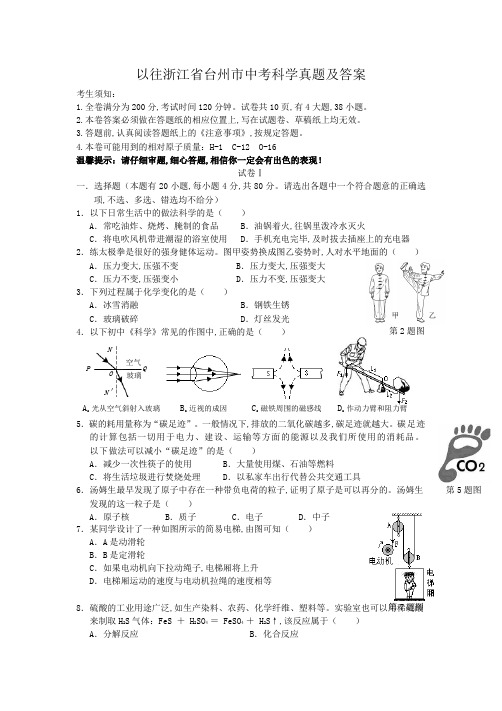 以往浙江省台州市中考科学真题及答案