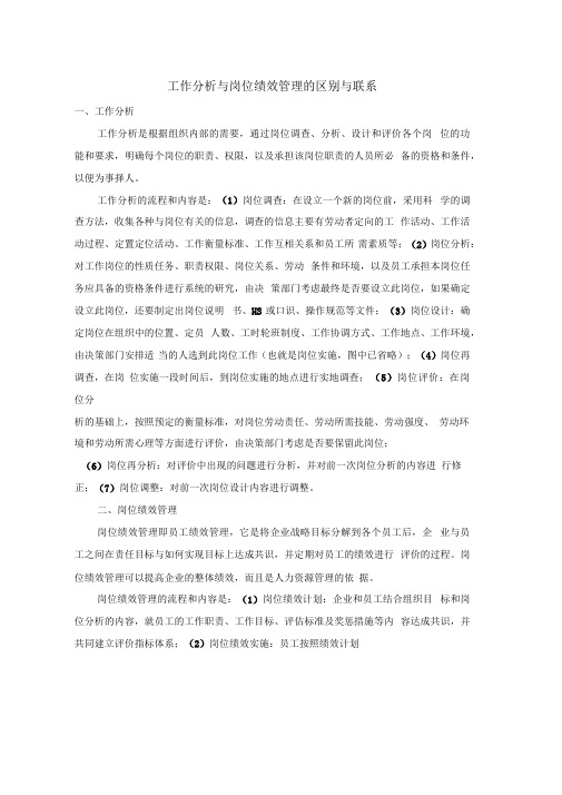 工作分析与岗位绩效管理的区别与联系