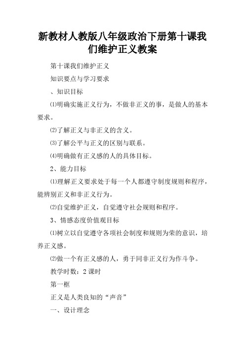 新教材人教版八年级政治下册第十课我们维护正义教案