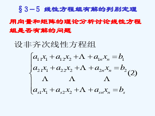 线性方程组有解的判别定理