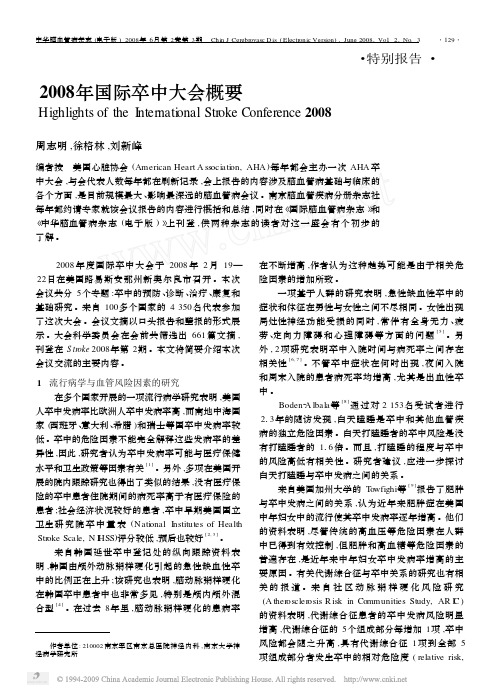 2008年国际卒中大会概要