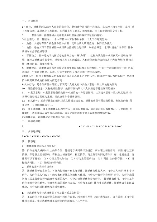 组织行为学 习题答案 作者 丁敏 第四章 习题答案.doc