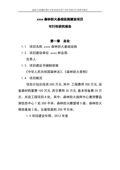 国家级森林防火基础设施项目可行性研究报告