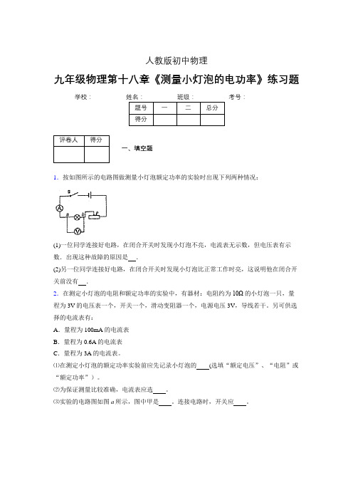 (中考)物理《测量小灯泡的电功率》专项模拟练习(含答案) (288)