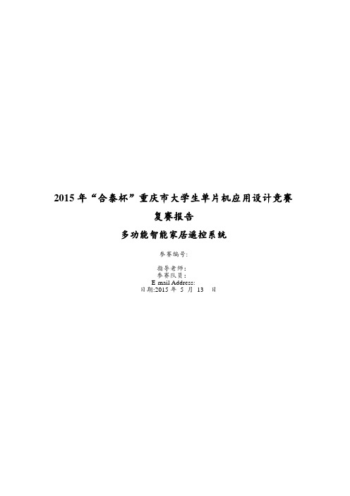 合泰杯智能家居遥控系统复赛报告终