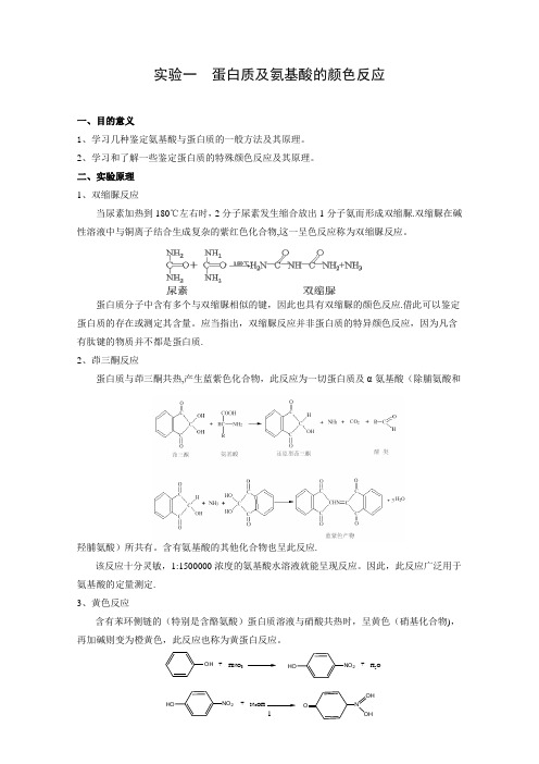 《生物化学》实验讲义