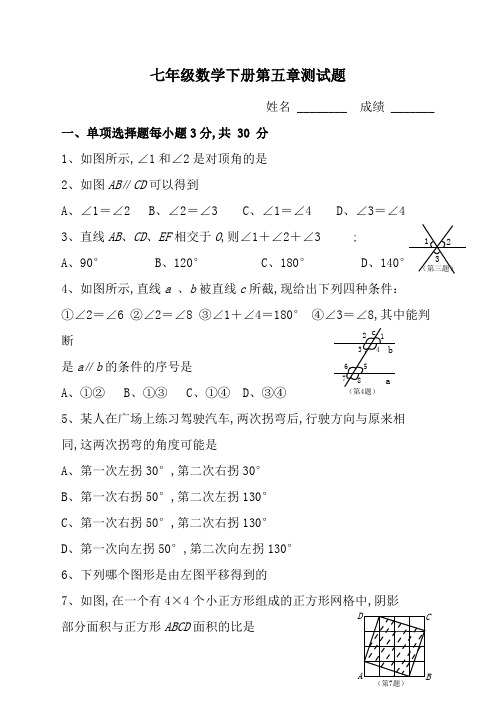 七年级下册数学第五章测试题及答案