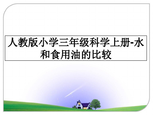 最新人教版小学三年级科学上册-水和食用油的比较教学讲义ppt