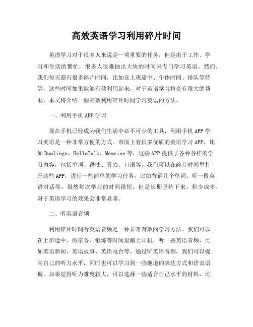 高效英语学习利用碎片时间