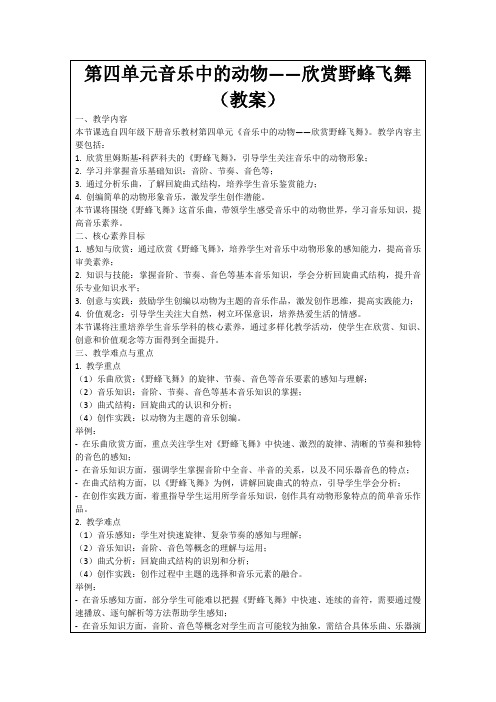 第四单元音乐中的动物——欣赏野蜂飞舞(教案)