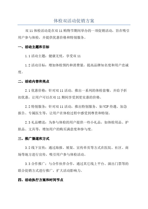 体检双活动促销方案